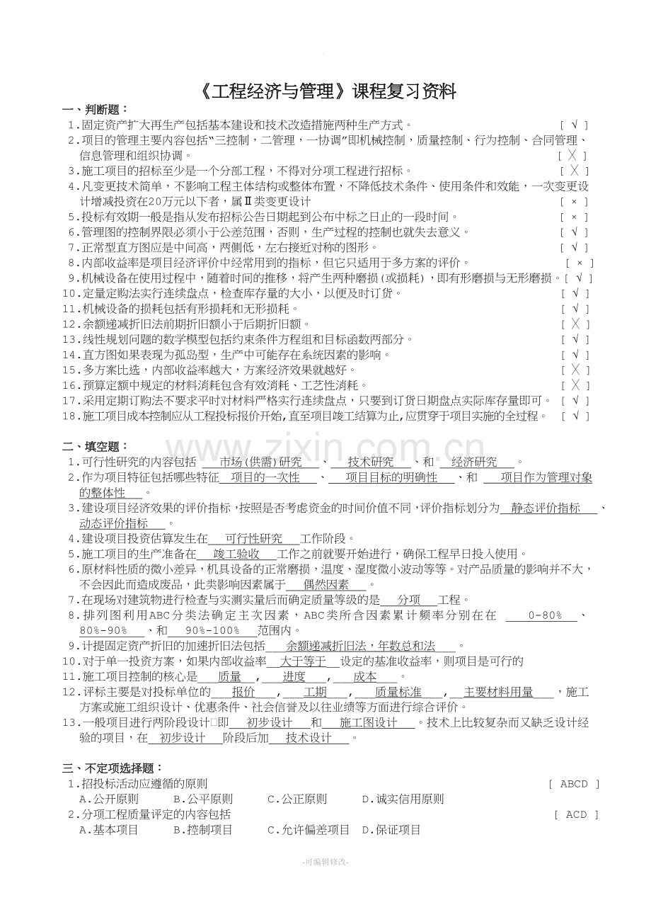 工程经济与管理复习资料.doc_第1页