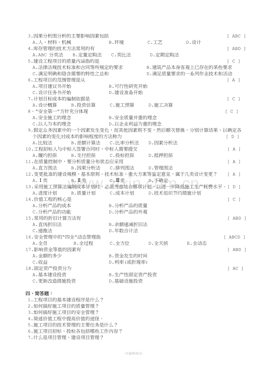 工程经济与管理复习资料.doc_第2页