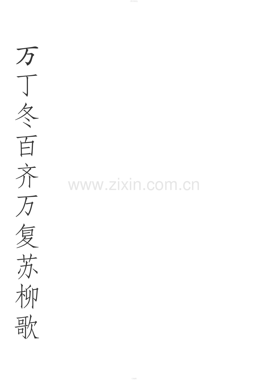 一年级下册生字表书法表(第一单元).doc_第1页