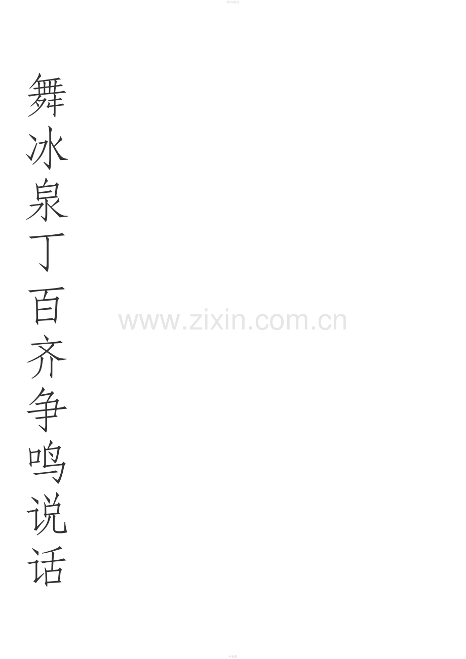 一年级下册生字表书法表(第一单元).doc_第2页