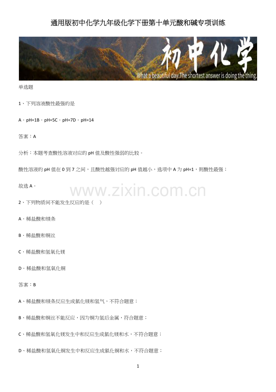 初中化学九年级化学下册第十单元酸和碱专项训练.docx_第1页