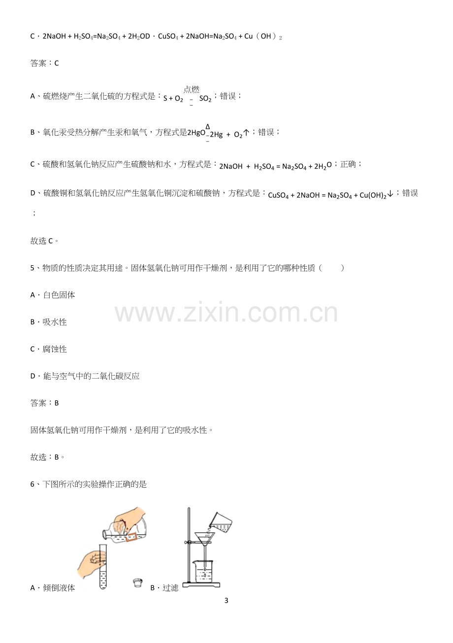 初中化学九年级化学下册第十单元酸和碱专项训练.docx_第3页