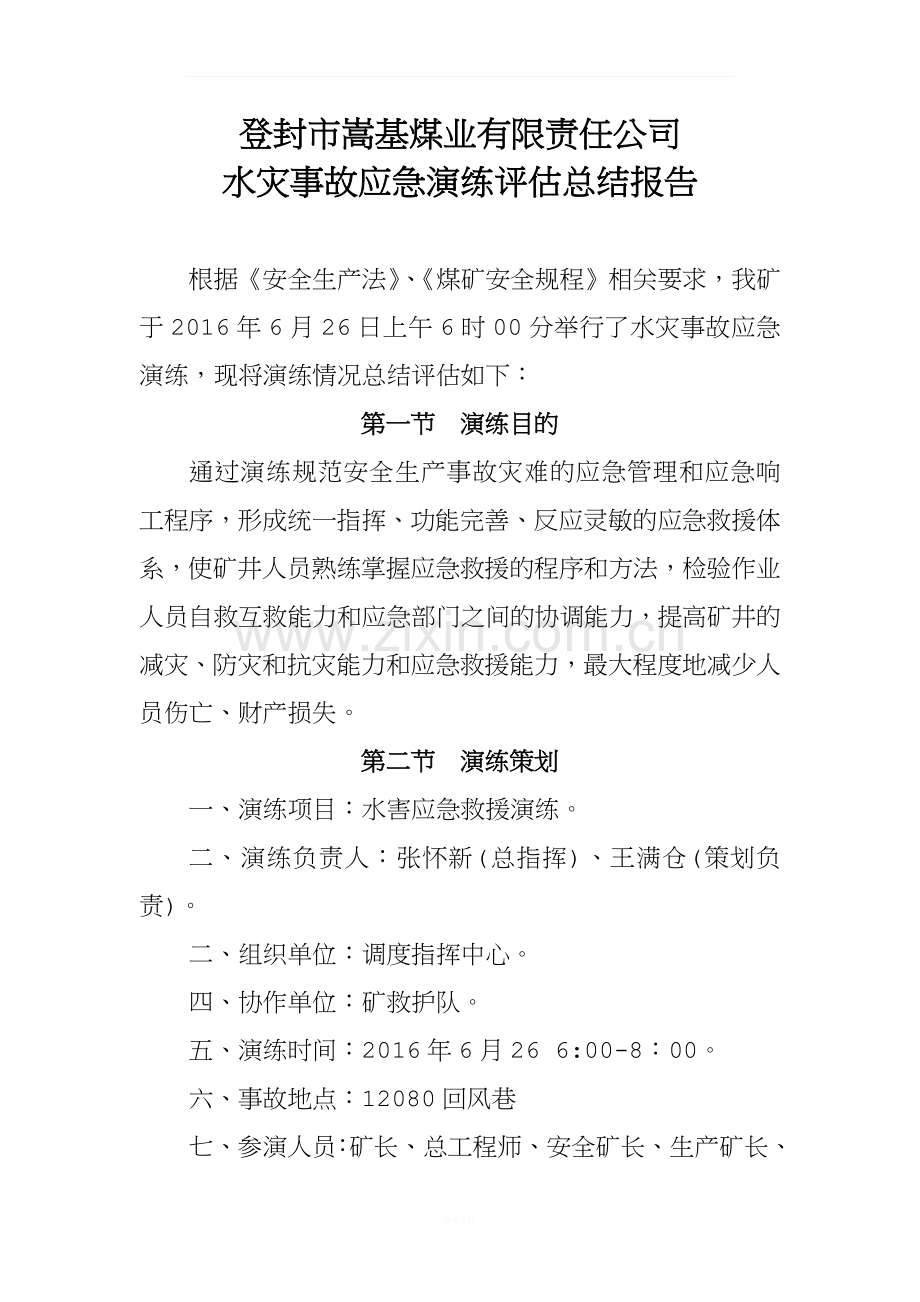 水灾事故应急演练评估总结报告.doc_第2页