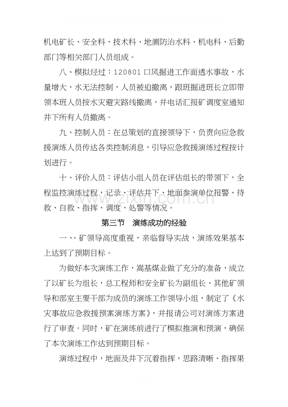 水灾事故应急演练评估总结报告.doc_第3页