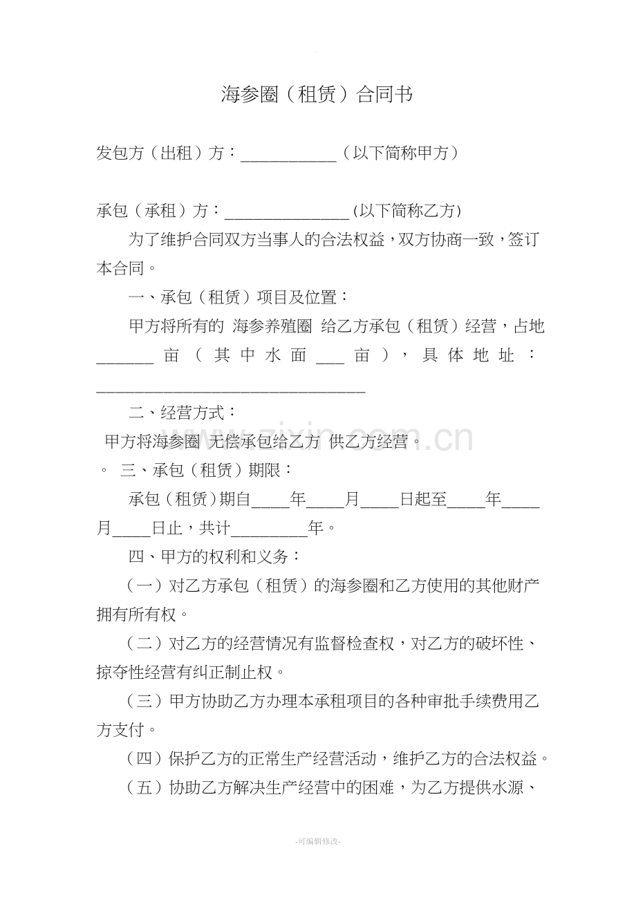 海参圈租赁合同书.doc_第1页