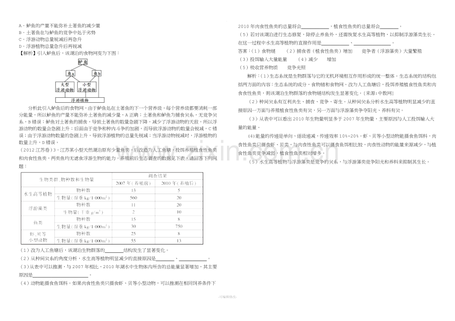 生态系统的结构练习题答案.doc_第3页