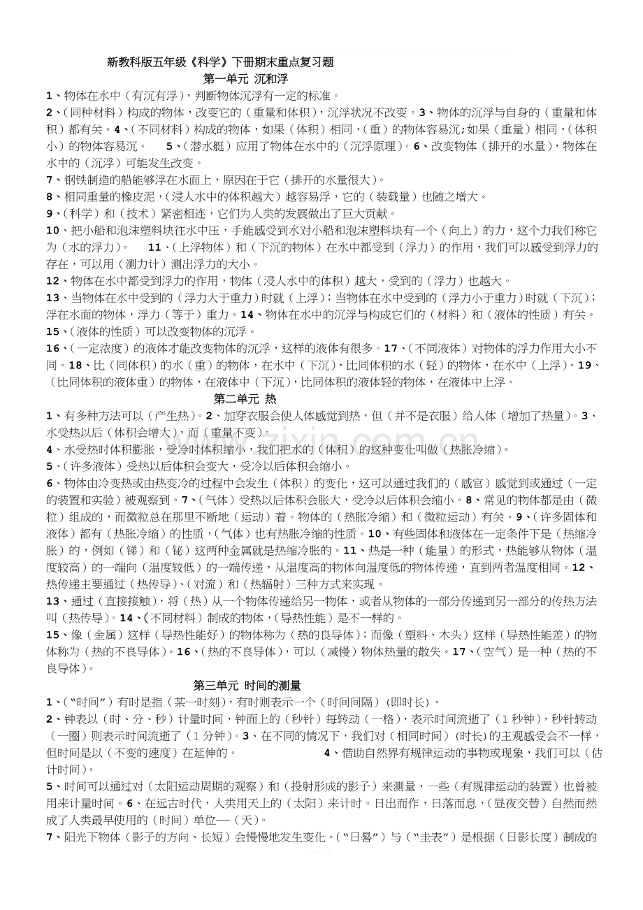 教科版小学五年级科学下册复习资料【精排】.doc_第1页