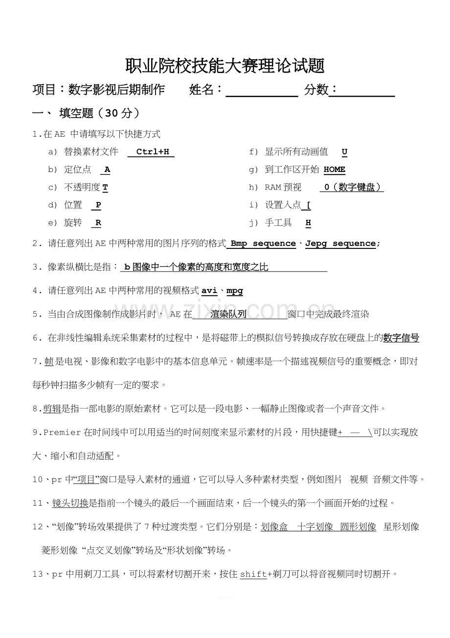 数字影视后期制作试题1(答案).doc_第1页