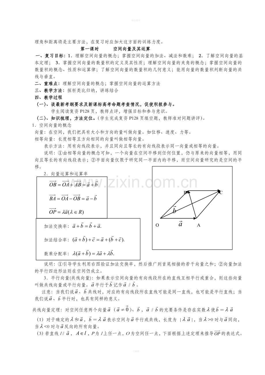 选修2-1空间向量与立体几何教案.doc_第2页