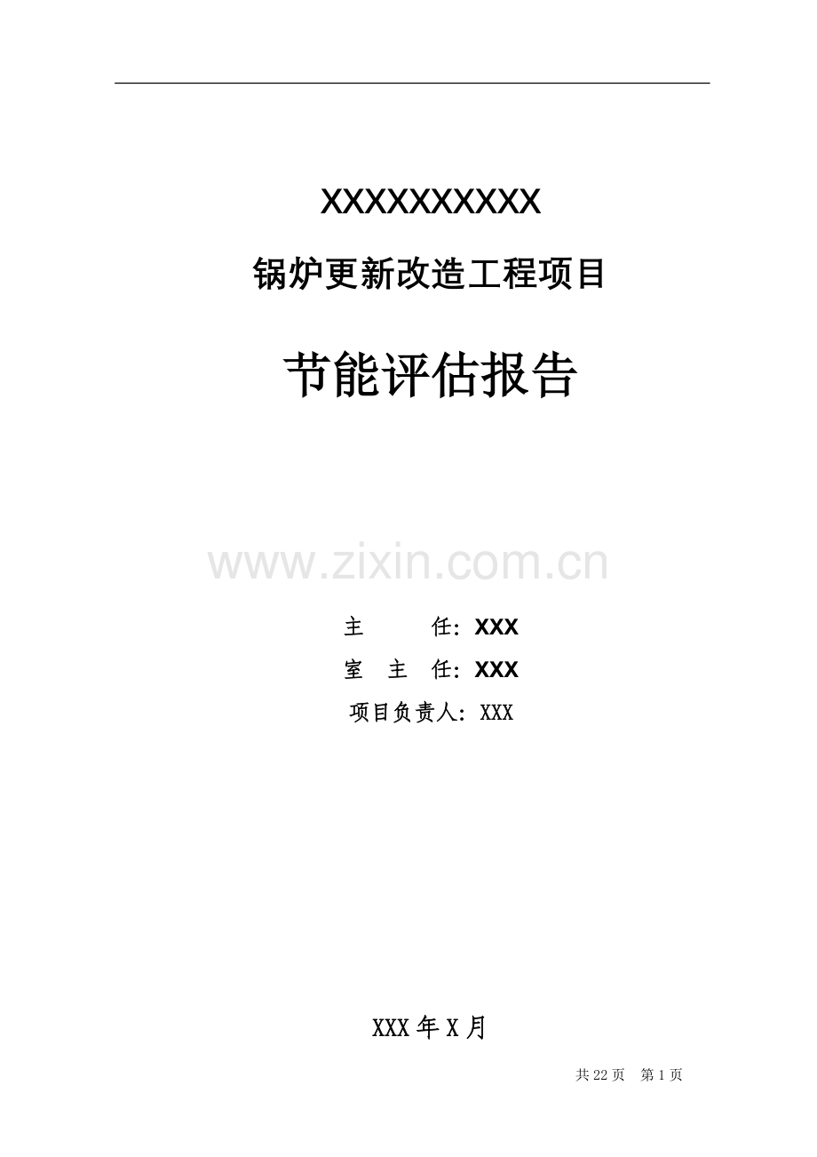 锅炉更新改造工程项目建设节能评估报告.doc_第2页