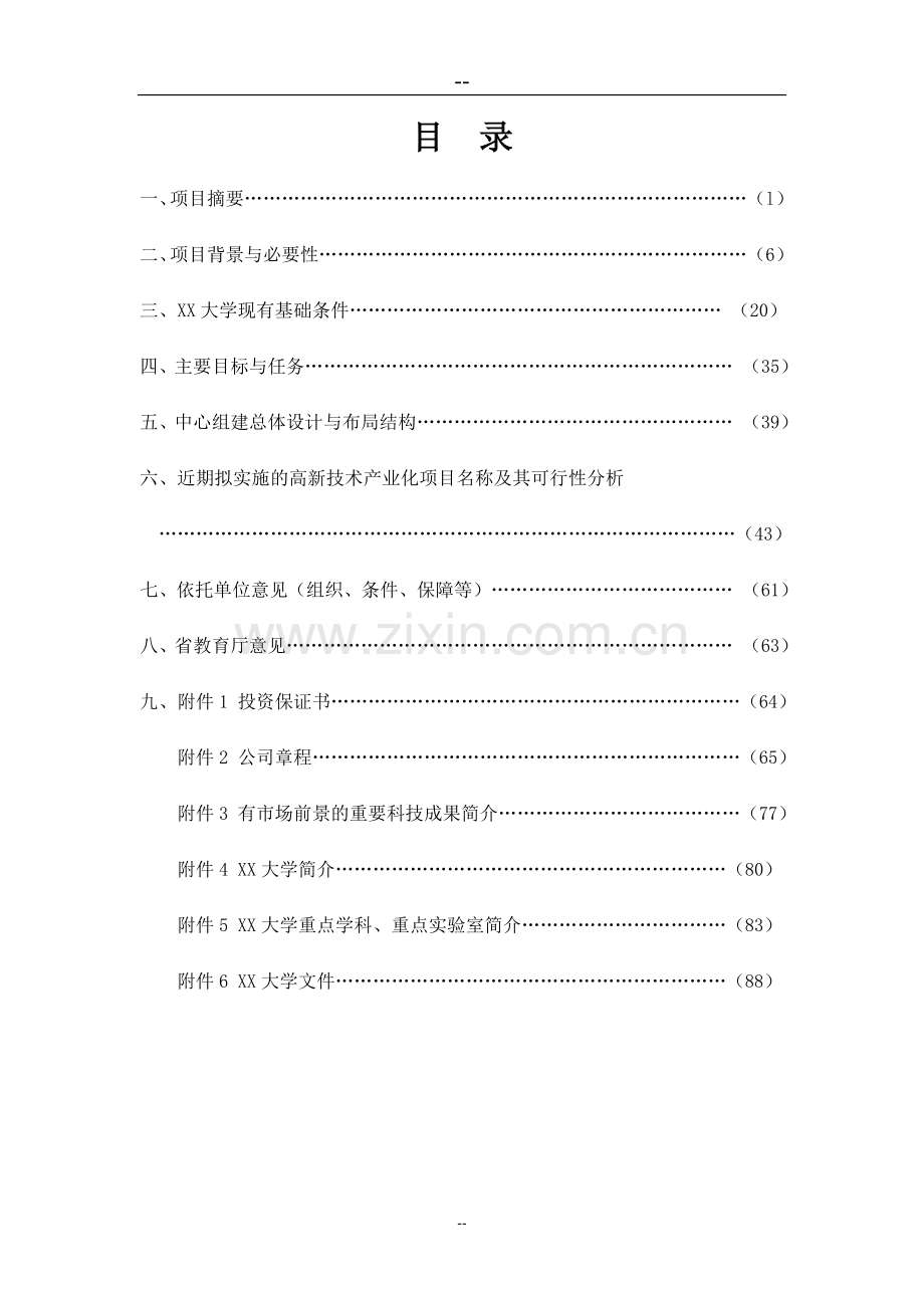 水电工程施工技术工程研究中心建设项目可行性研究报告.doc_第2页