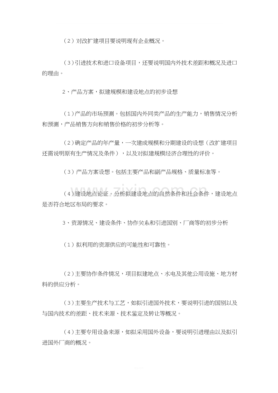 项目建议书的基本内容.doc_第2页