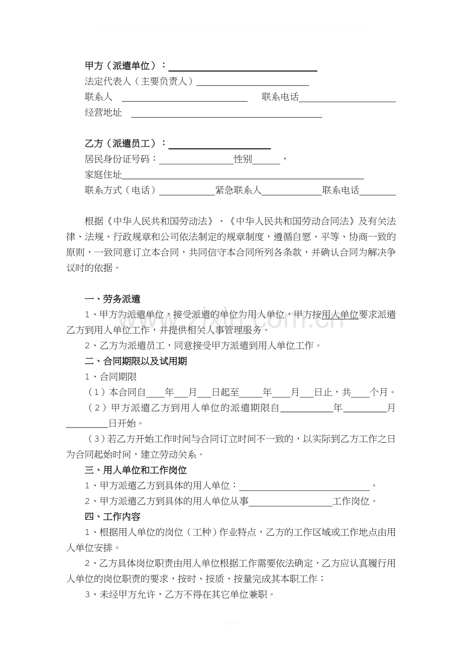 xx小学门卫劳务派遣合同范本(派遣单位与员工个人).doc_第2页