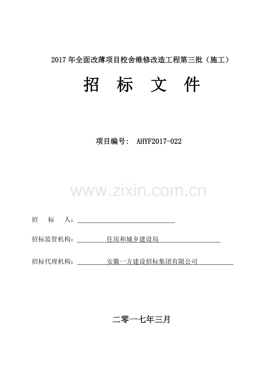 2017年全面改薄项目校舍维修改造工程施工招标文件标书.doc_第1页