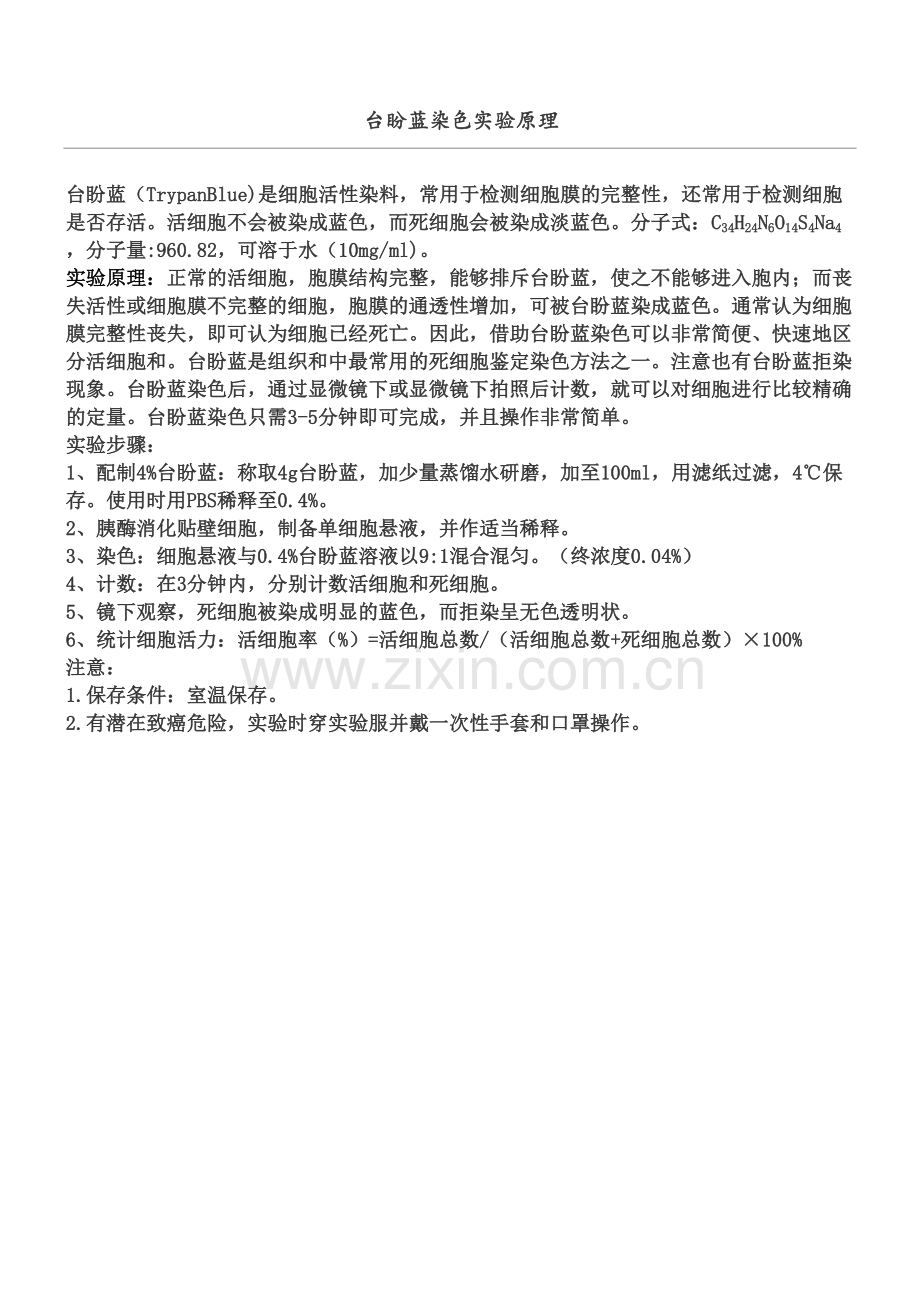 台盼蓝染色实验原理和步骤.docx_第2页