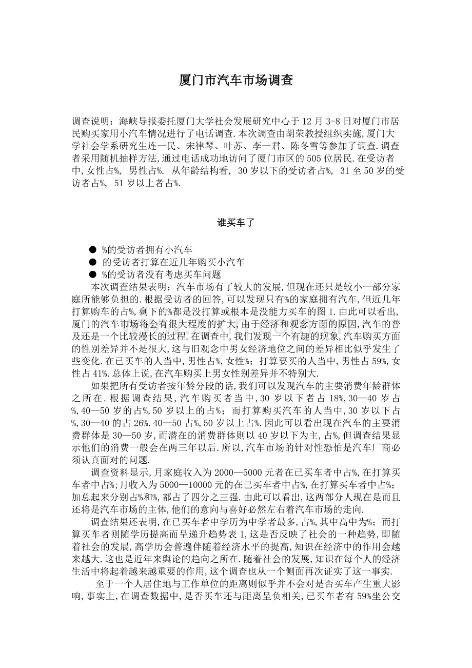 厦门市汽车市场调查.docx_第1页