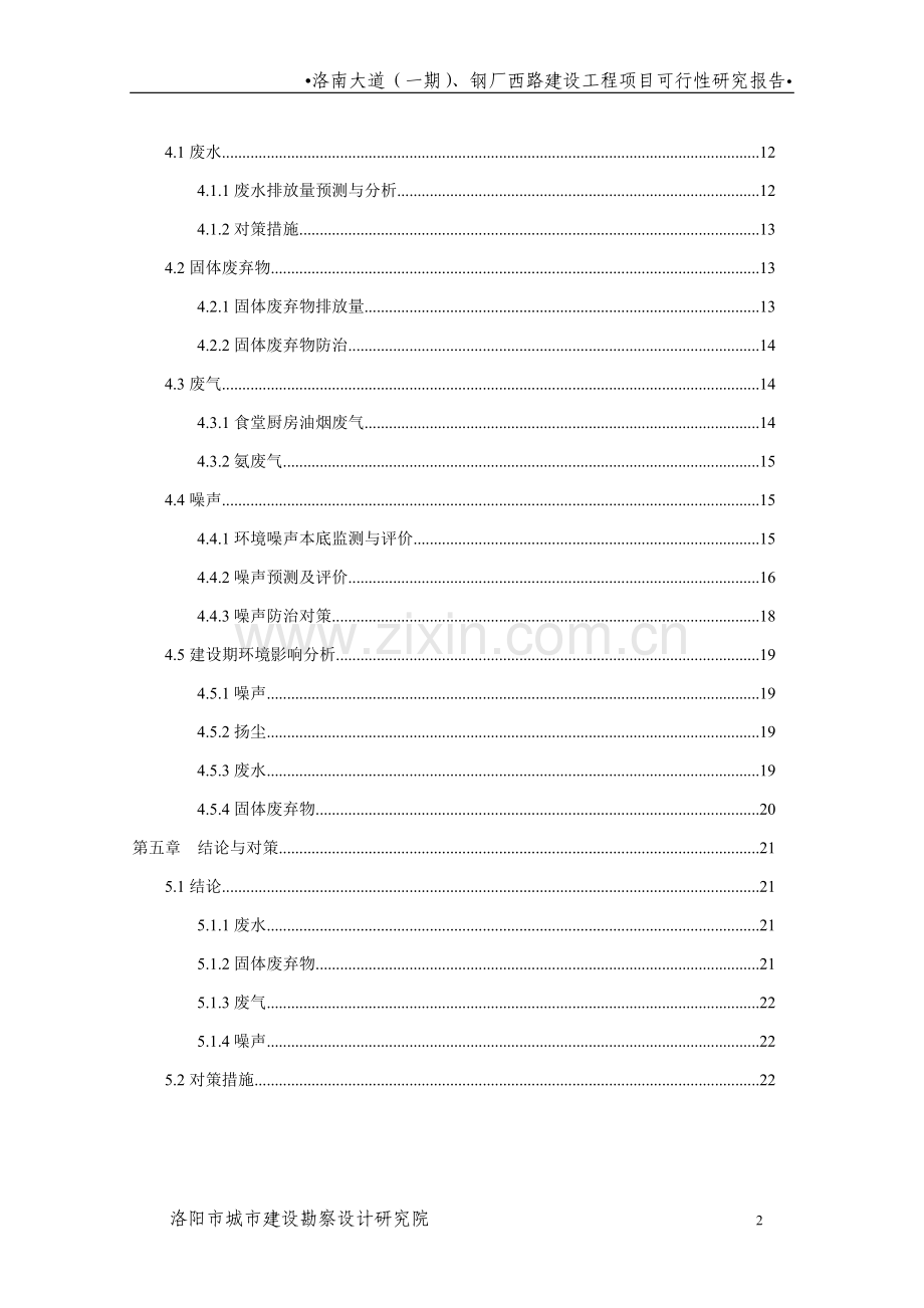 洛南大道(一期)、钢厂西路建设工程项目可行性研究报告书.doc_第2页