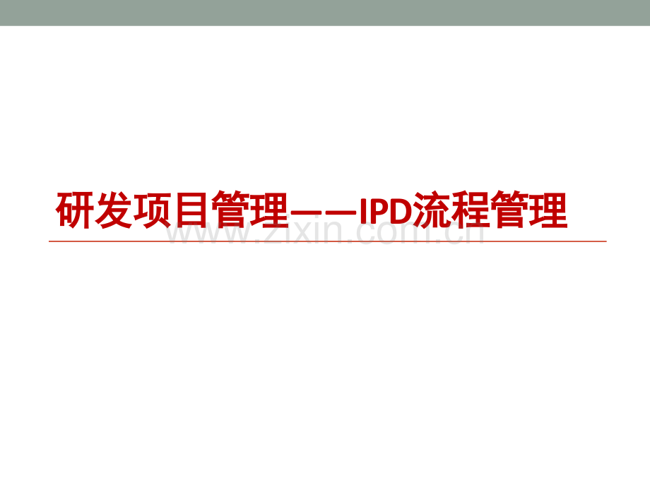 研发项目管理(IPD流程管理).pptx_第1页