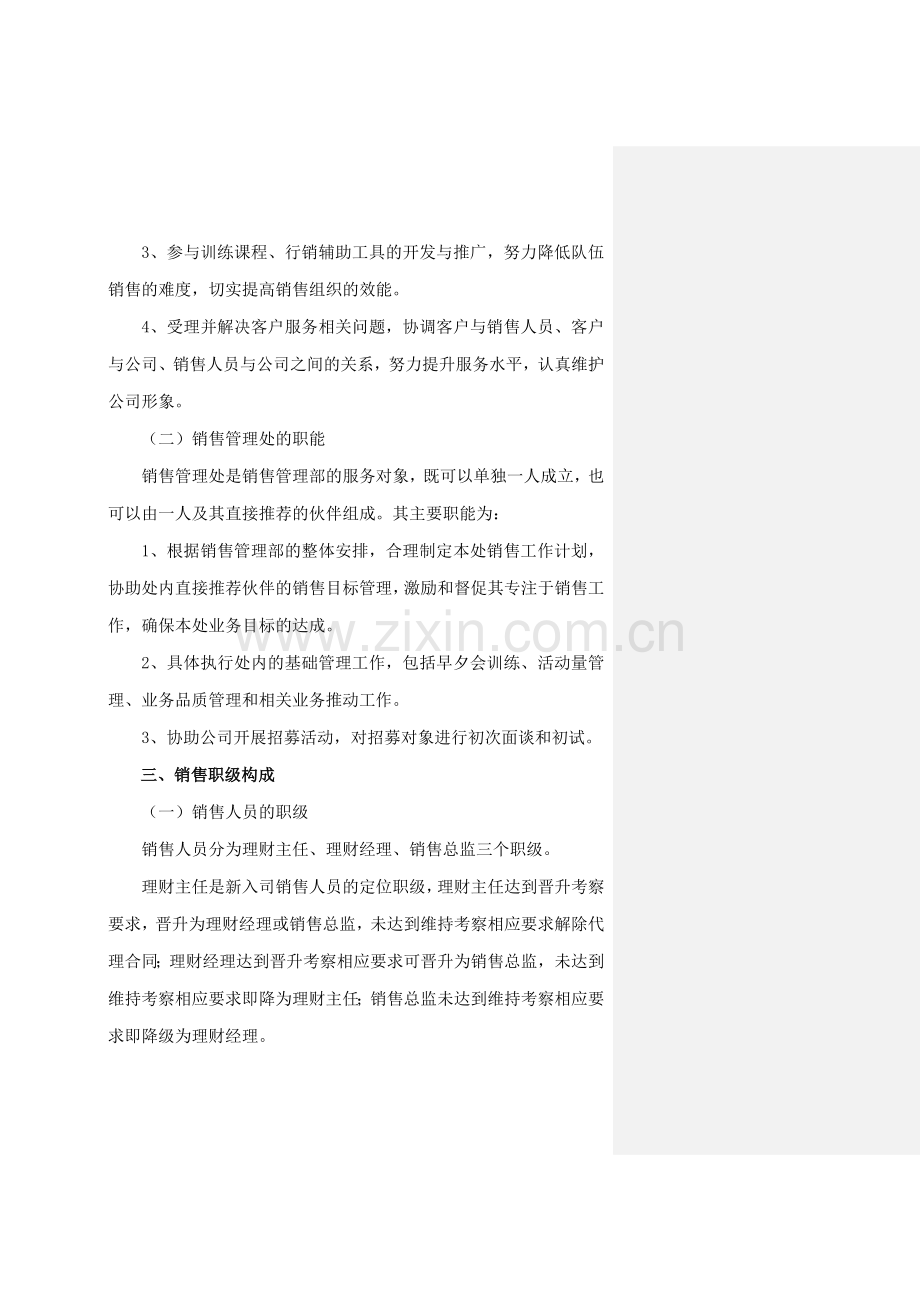 北京大童销售组织人力资源管理办法北京1112发文(基本法新版).doc_第3页