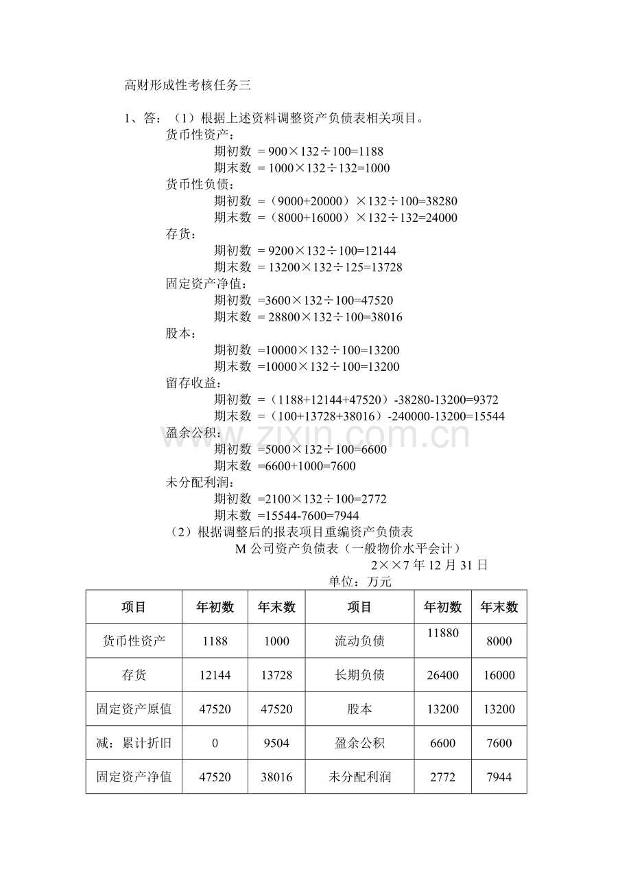 2017年电大电大本科高财形成性考核任务三答案.doc_第1页