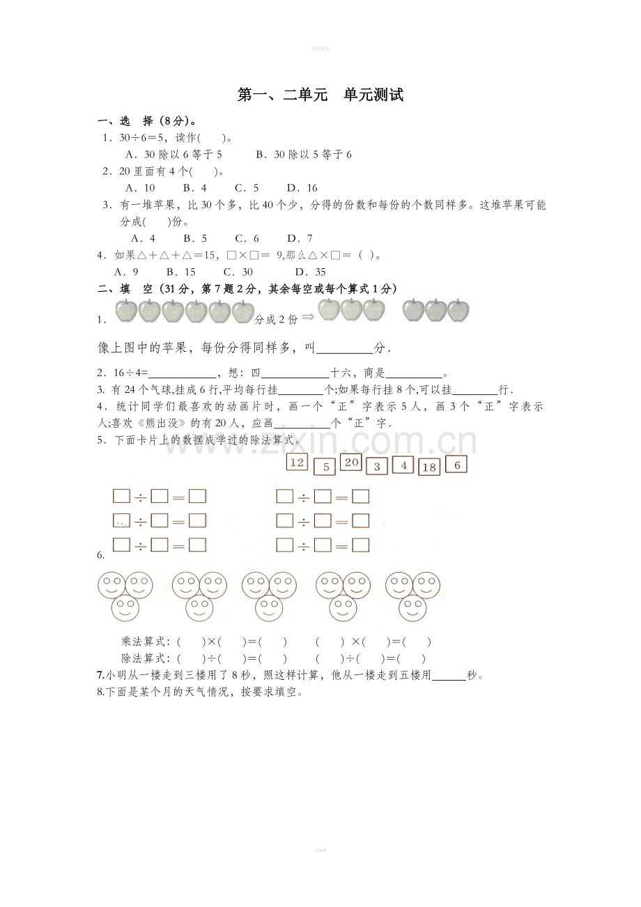 部编版二年级下数学第一二单元测试试卷.doc_第1页