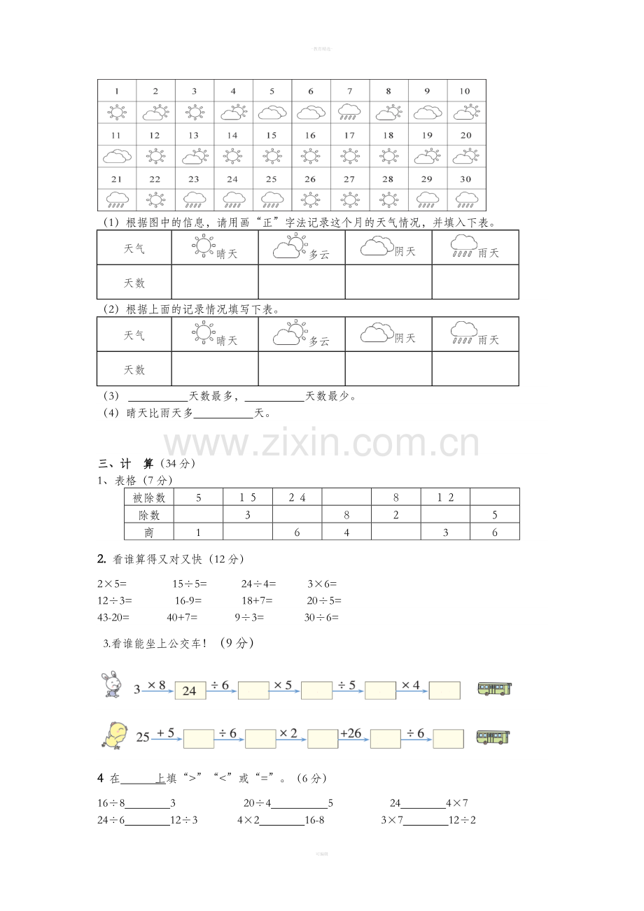 部编版二年级下数学第一二单元测试试卷.doc_第2页