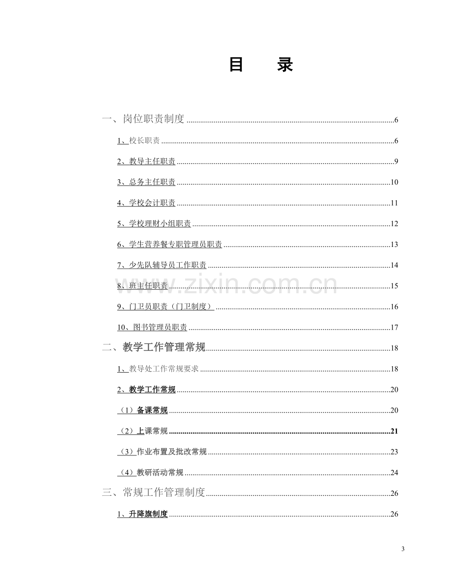 佘王小学学校制度汇编汇编全套---制度汇编.doc_第3页