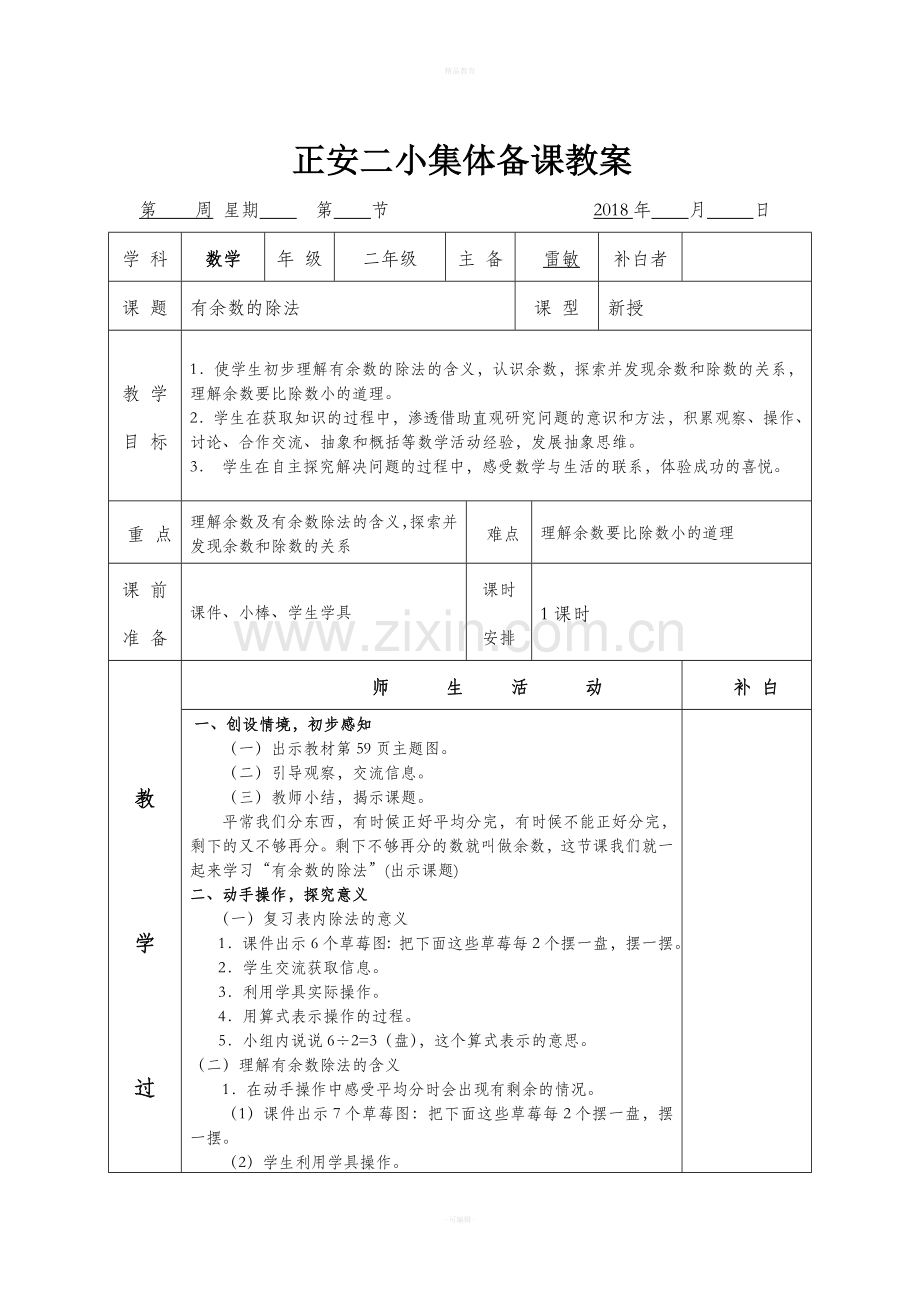 小学数学二年级有余数的除法教案.doc_第1页