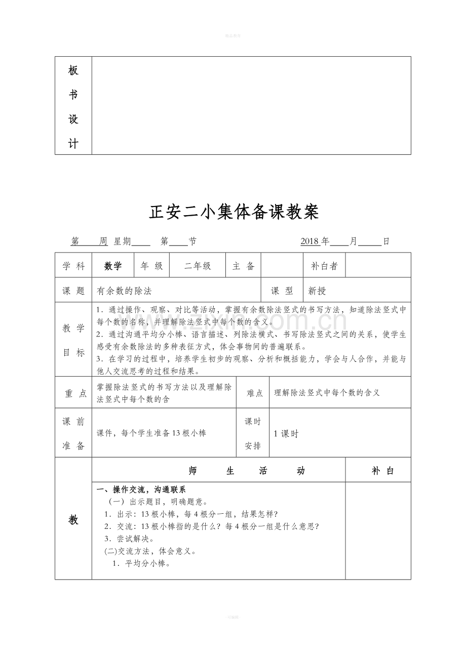 小学数学二年级有余数的除法教案.doc_第3页