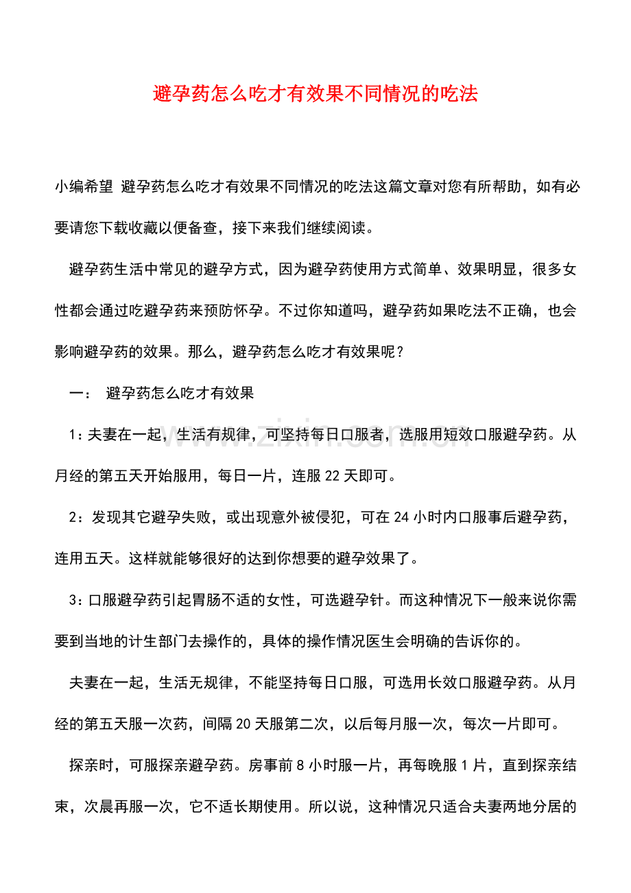 避孕药怎么吃才有效果不同情况的吃法.doc_第1页