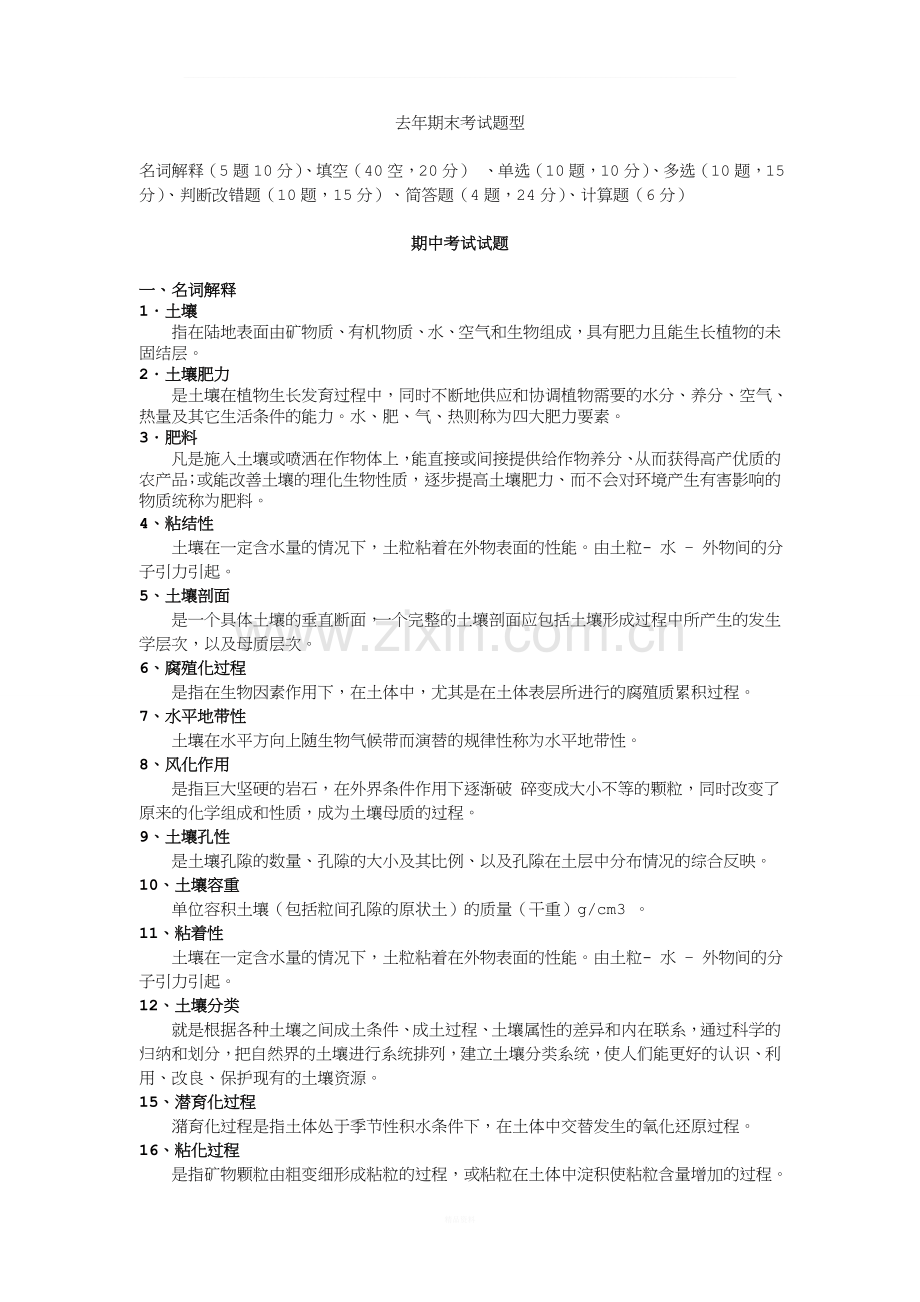 土壤肥料学期中考试试题答案.doc_第1页