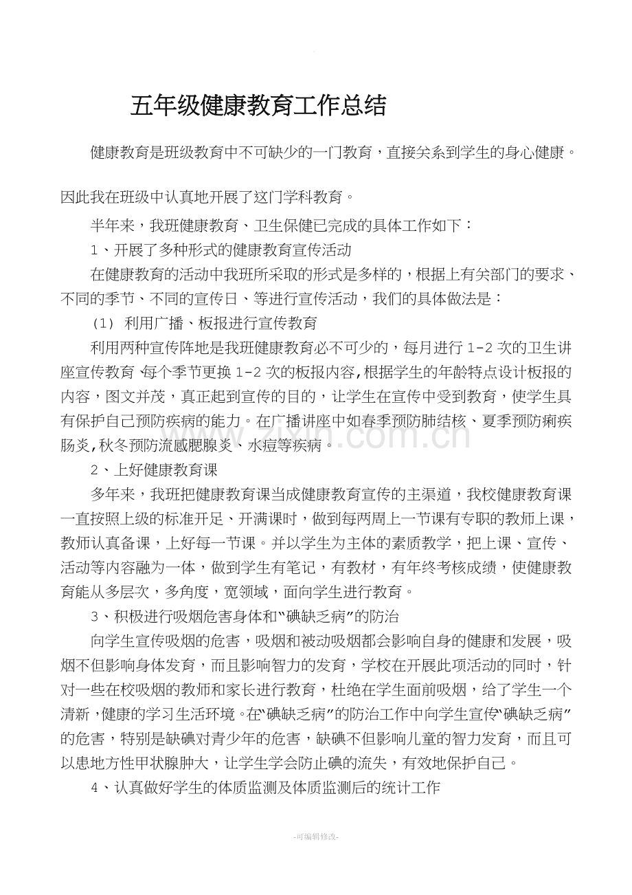 五年级健康教育工作总结.doc_第1页