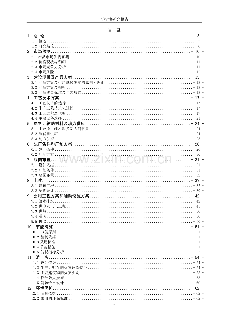 年产500吨8—羟基喹啉、400吨溴代沙坦联苯、500吨三苯基氯甲烷建设项目可行性研究报告.doc_第1页