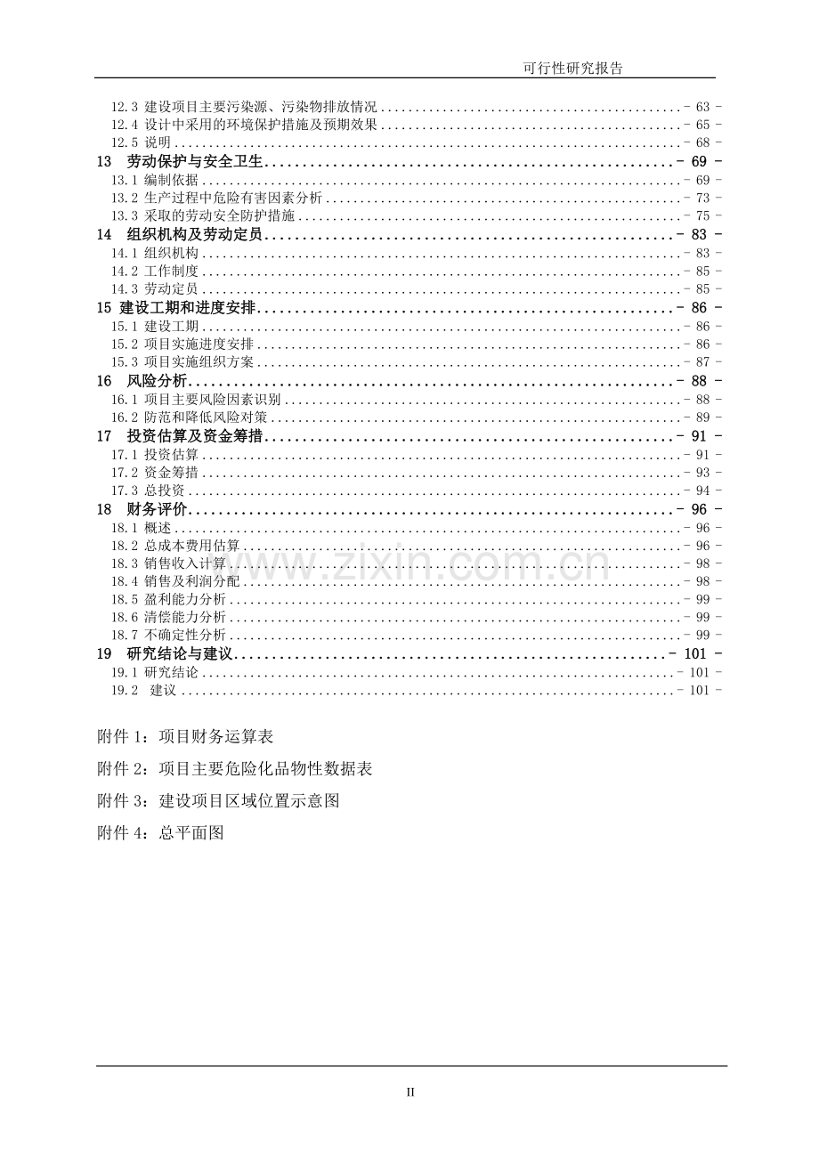 年产500吨8—羟基喹啉、400吨溴代沙坦联苯、500吨三苯基氯甲烷建设项目可行性研究报告.doc_第2页