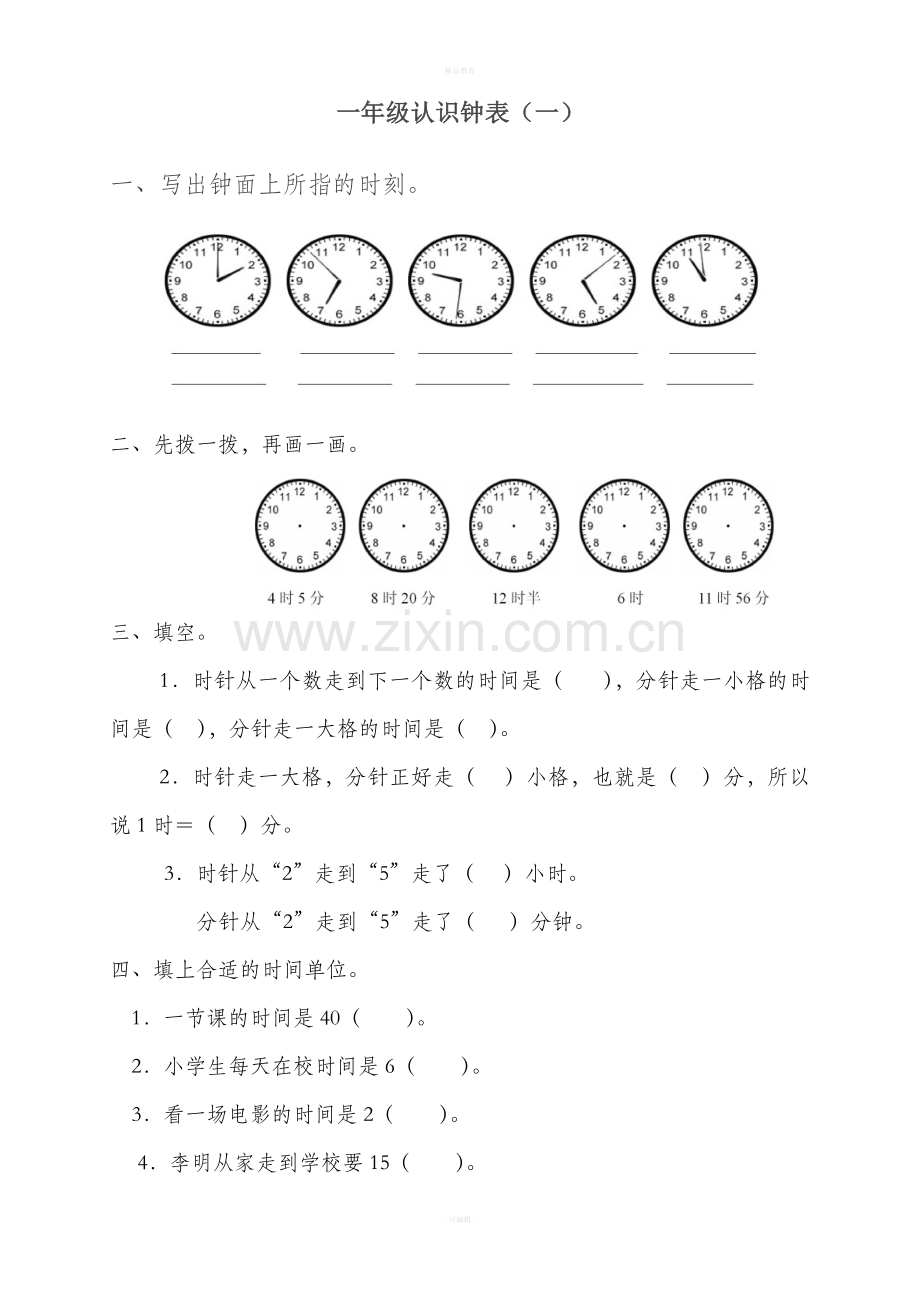 一年级数学下册钟表的认识练习题1.doc_第1页