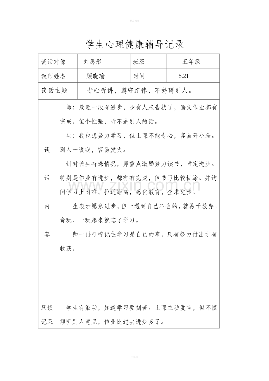 学生心理健康辅导记录.doc_第3页