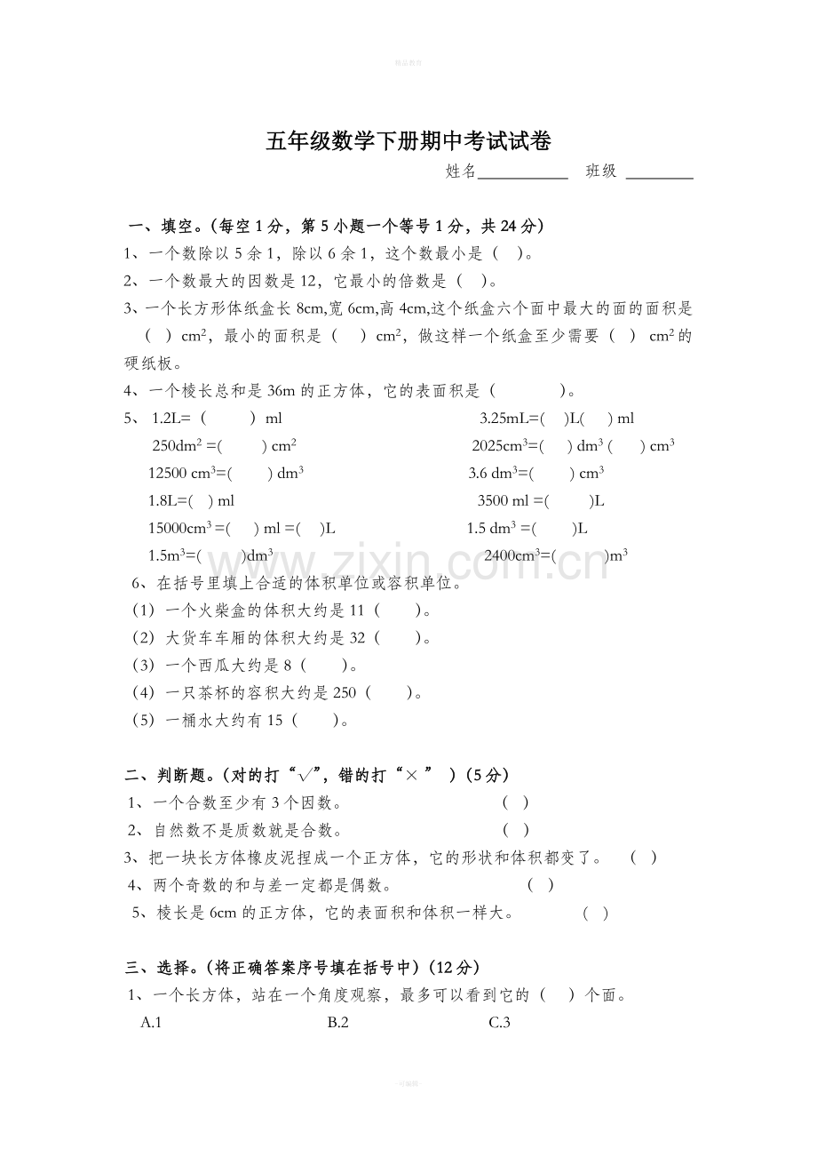 五年级数学下册期中考试试卷及答案.doc_第1页