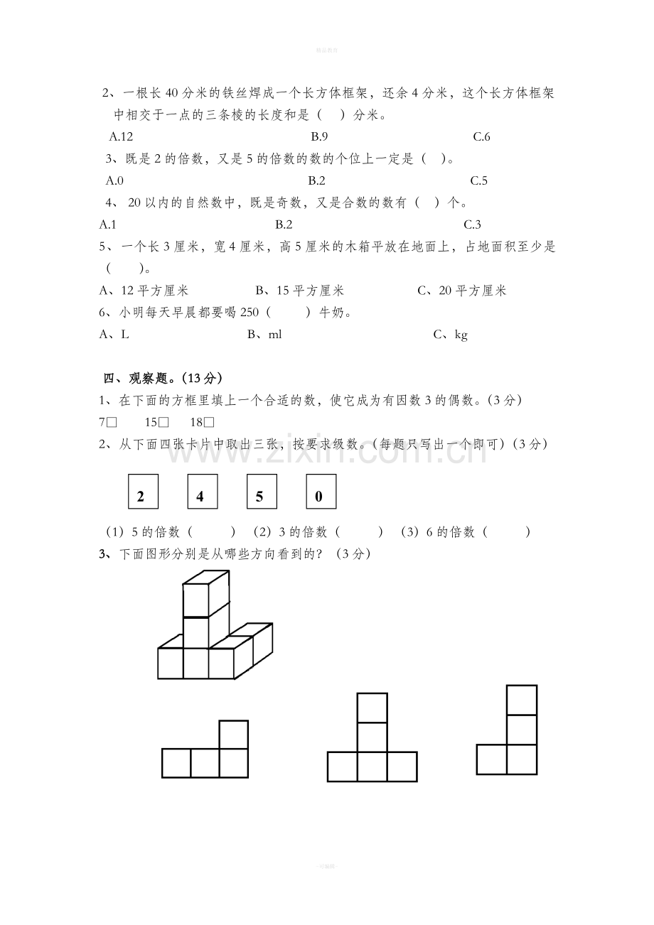 五年级数学下册期中考试试卷及答案.doc_第2页