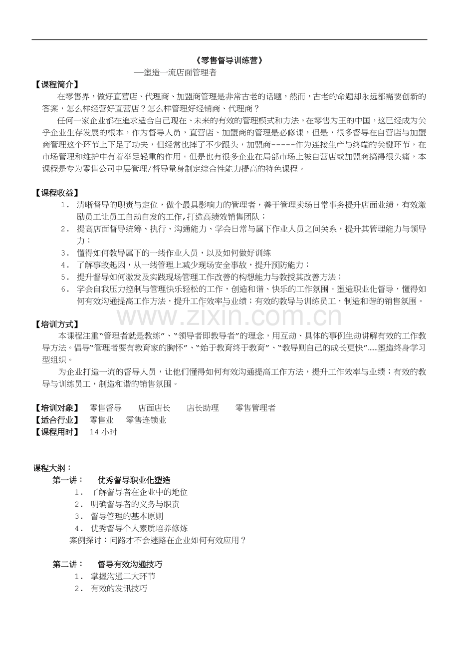 苏州内讯网邰昌宝老师课程之《零售督导训练营》.doc_第1页