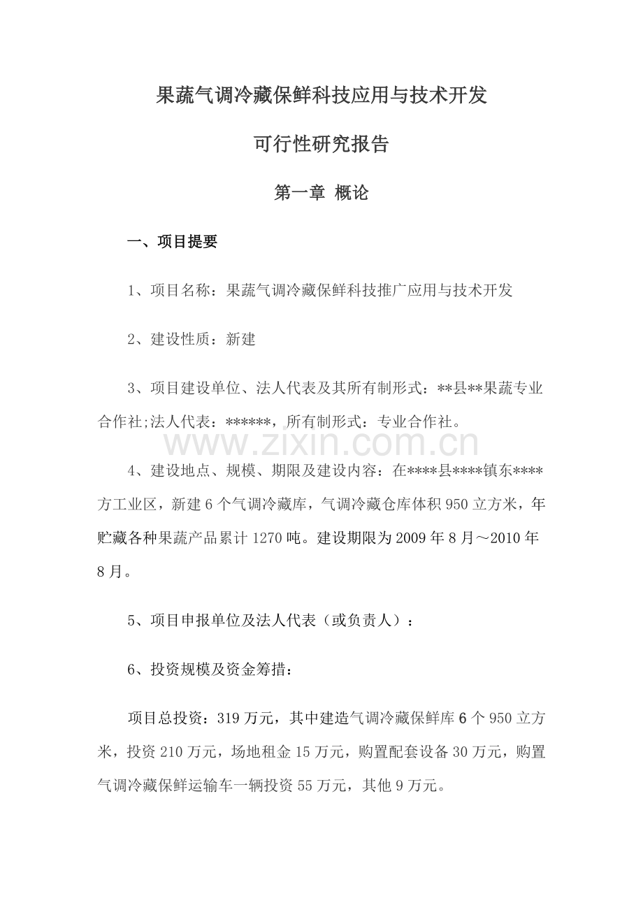 果蔬气调冷藏保鲜科技应用与技术开发可行性研究报告.doc_第1页