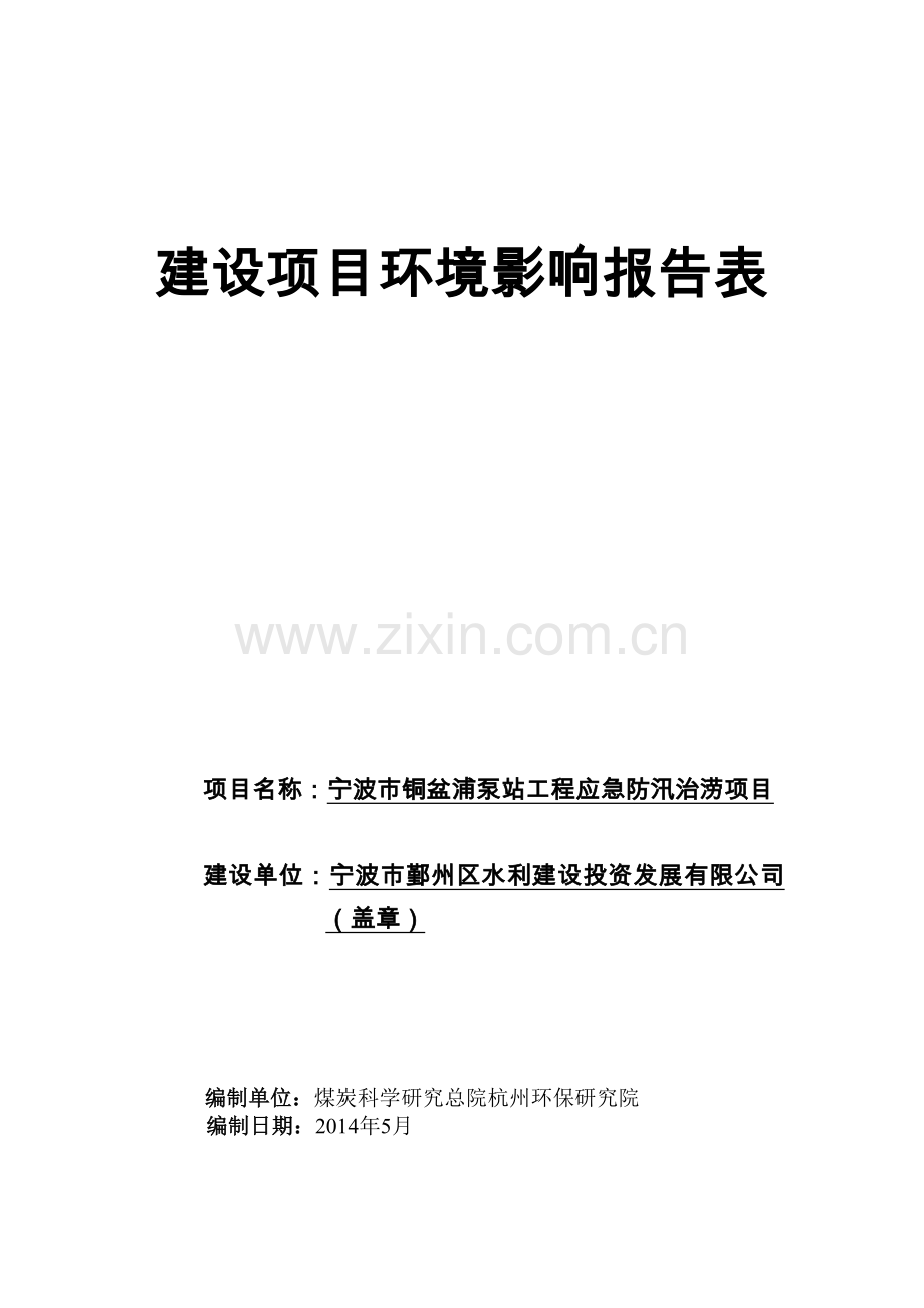 铜盆浦泵站工程应急防汛治涝项目立项环境评估报告书.doc_第1页