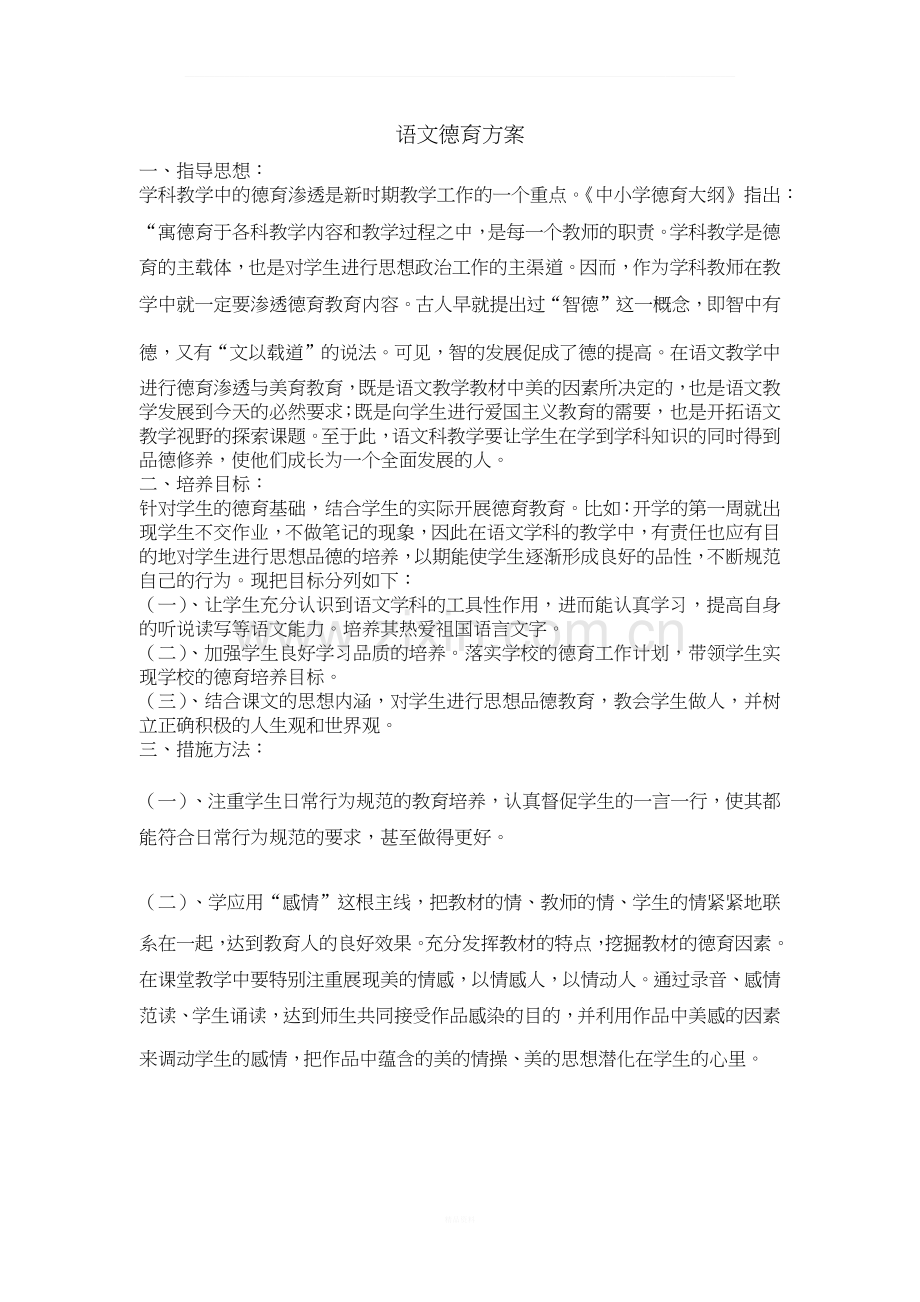 语文德育方案.docx_第1页