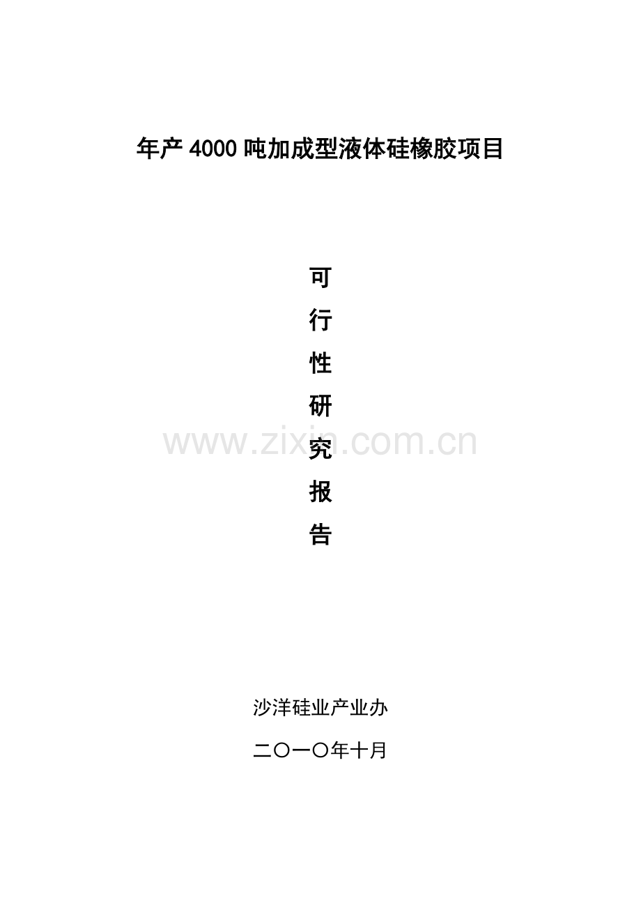 年产4000吨加成型液体硅橡胶项目建设可行性研究论证报告.doc_第1页