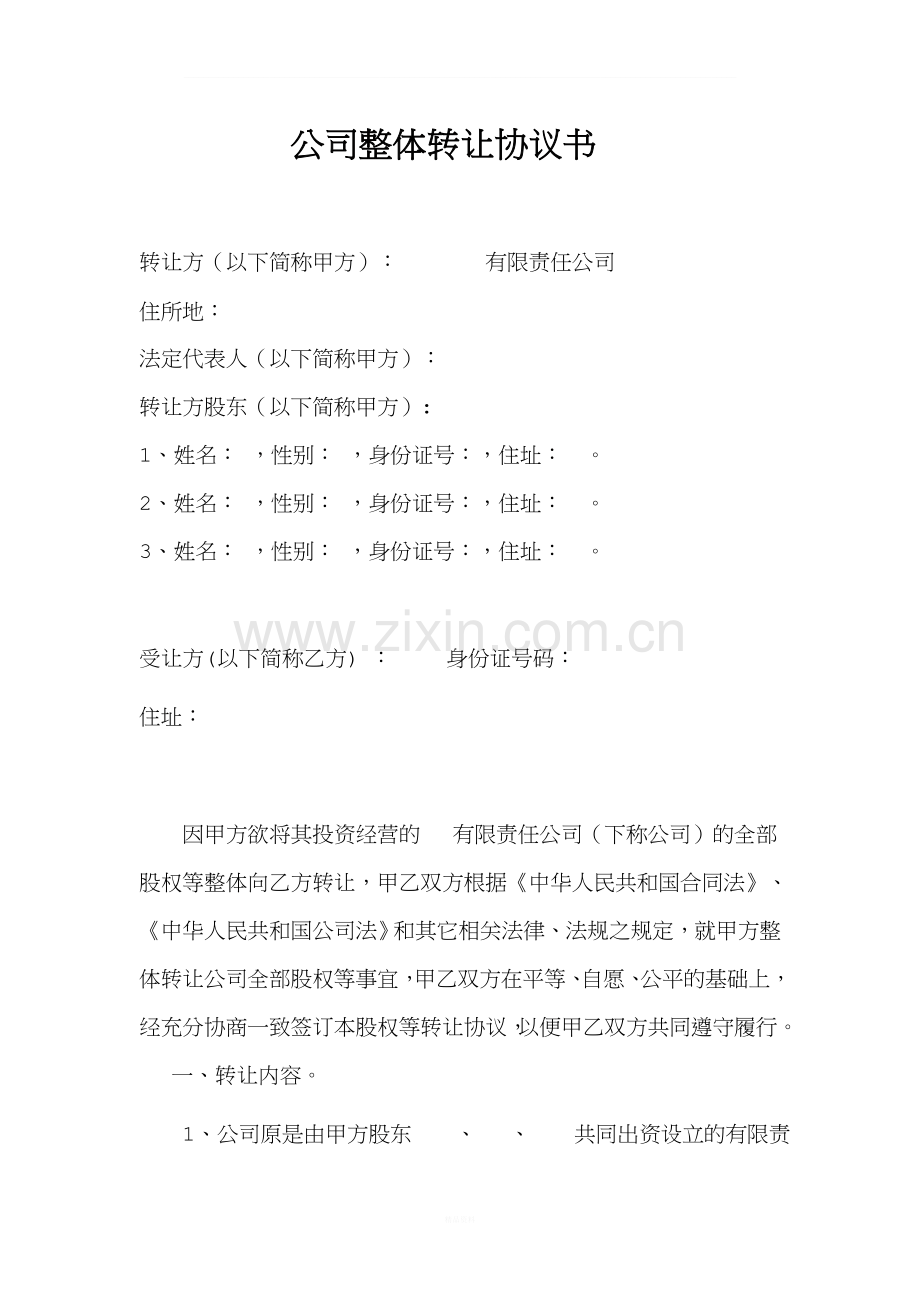 公司整体转让协议书.doc_第1页