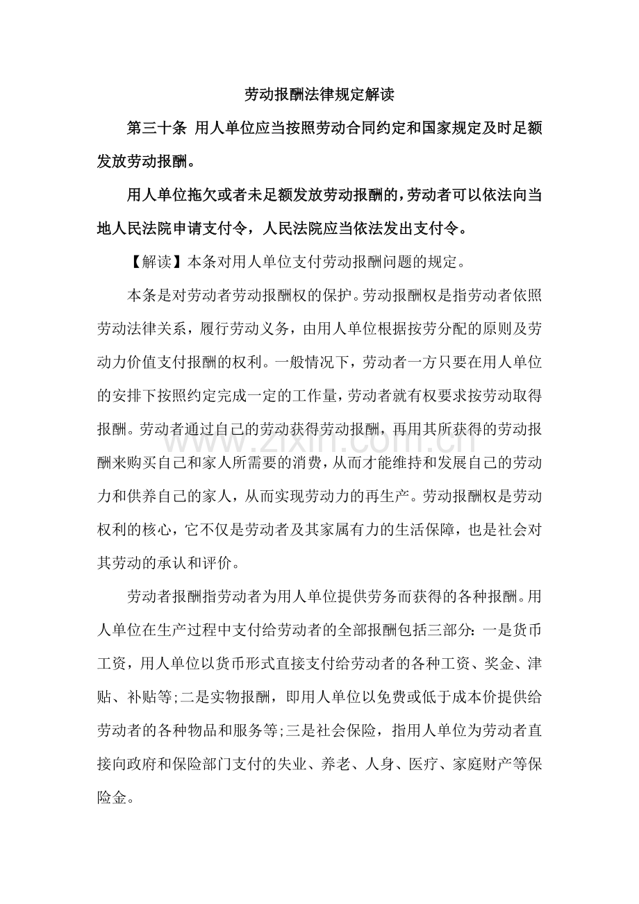 劳动报酬法律规定解读.docx_第1页