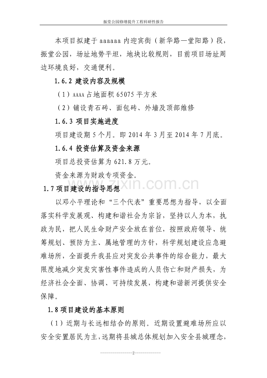 应急避难工程可行性研究报告.doc_第2页