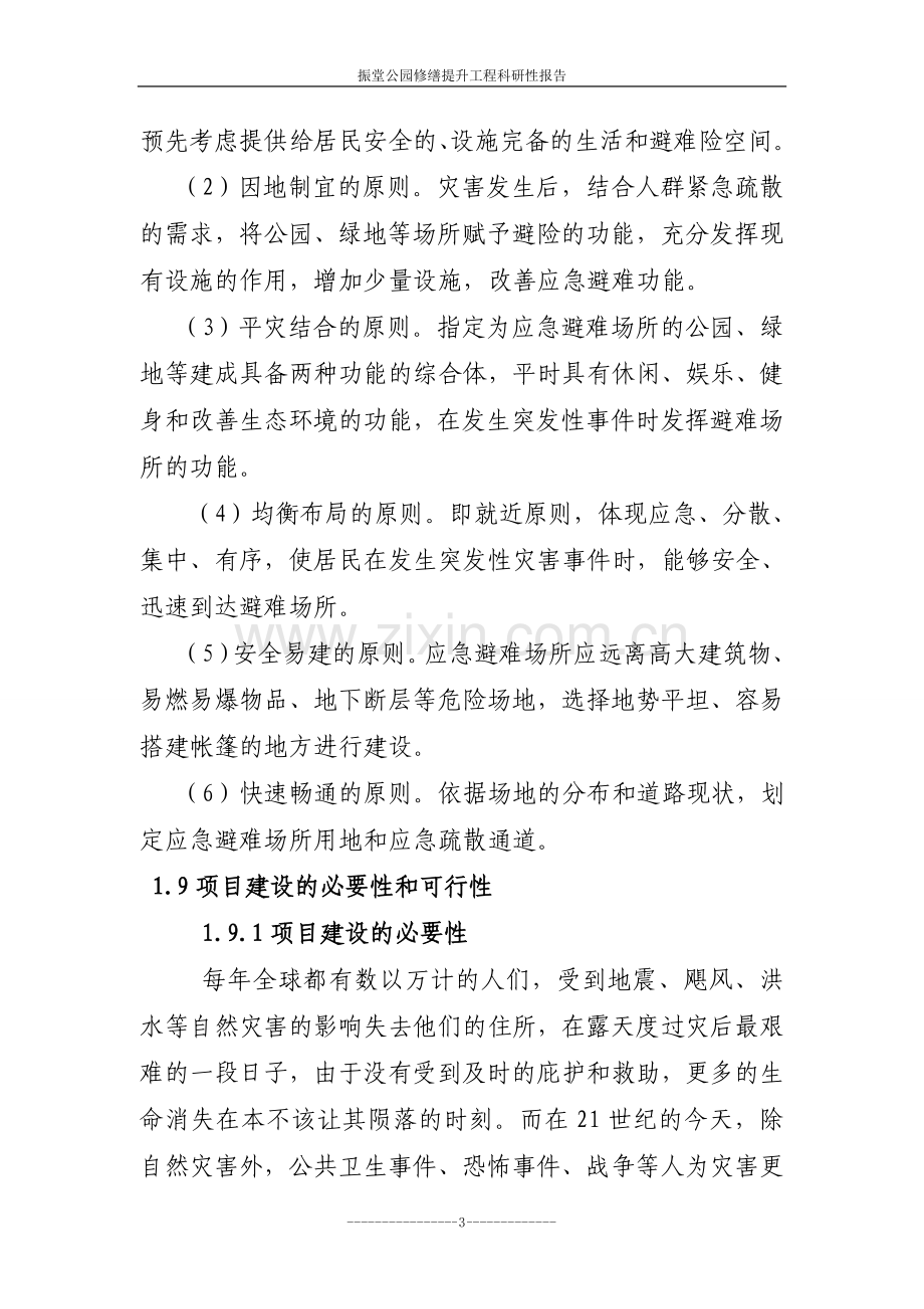 应急避难工程可行性研究报告.doc_第3页