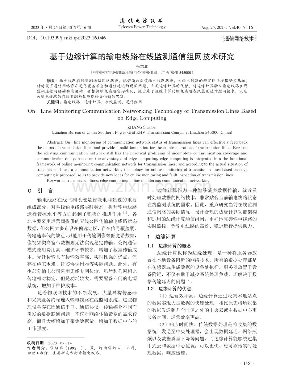 基于边缘计算的输电线路在线监测通信组网技术研究.pdf_第1页