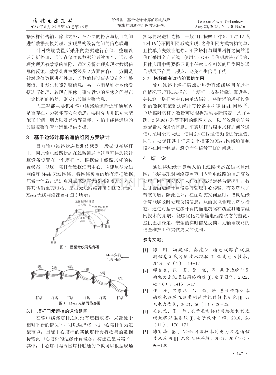 基于边缘计算的输电线路在线监测通信组网技术研究.pdf_第3页