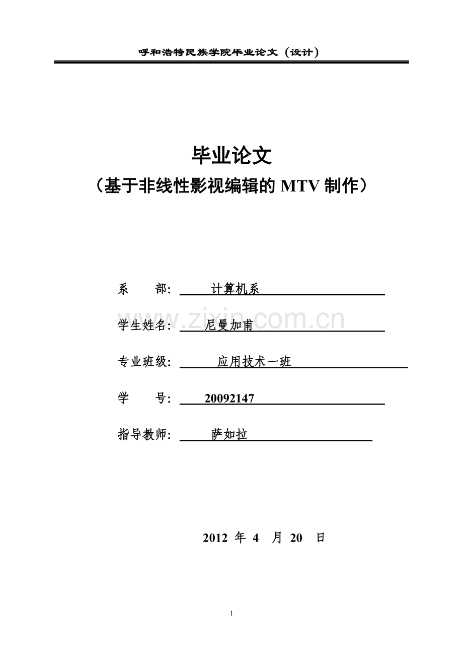 毕业论文-基于非线性影视编辑的MTV制作.doc_第1页